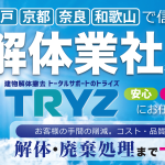 大阪・神戸・京都・奈良・和歌山で信頼できる解体業者をお探しなら、解体撤去トータルサポートのトライズへ