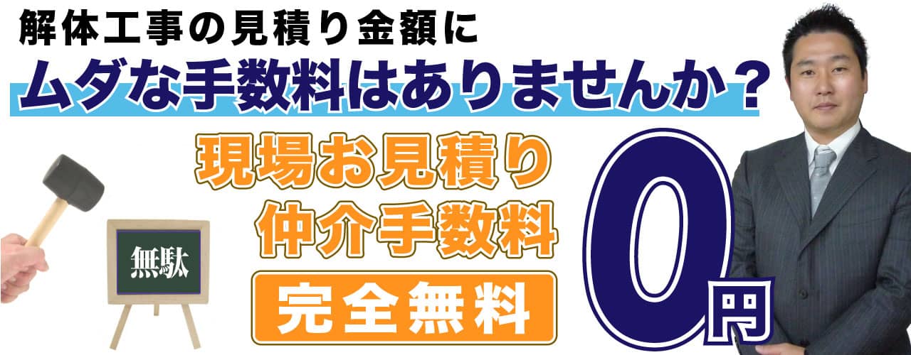 現場お見積り 仲介手数料 完全無料