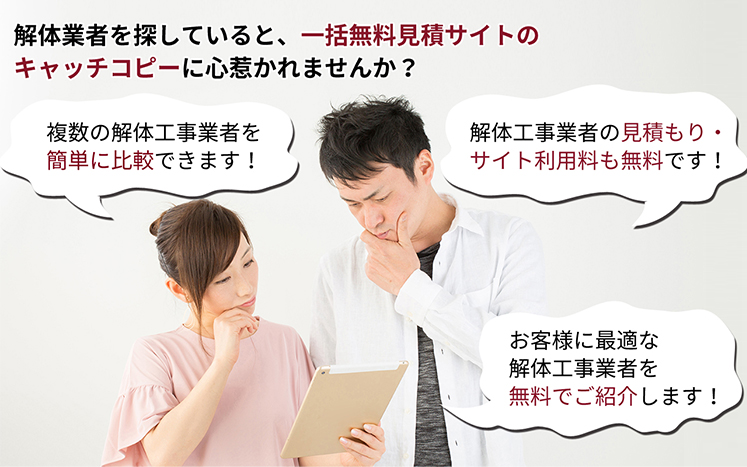 解体業者を探していると一括無料見積サイトのキャッチコピーに心惹かれませんか？