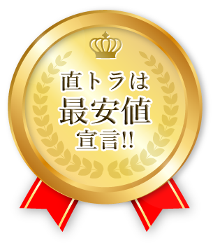 直トラは最安値宣言!!