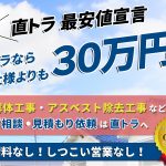 解体工事メーカー ＴＲＹＺ 解体工事・アスベスト除去工事など 解体に関するご相談・見積もり依頼は 直トラへ 直トラ 最安値宣言 直トラなら他社様よりも３０万円安くなります！